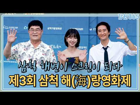 삼척해변이 스크린이 된다- 제3회 삼척 해랑영화제 / MBC강원영동 260916 방송