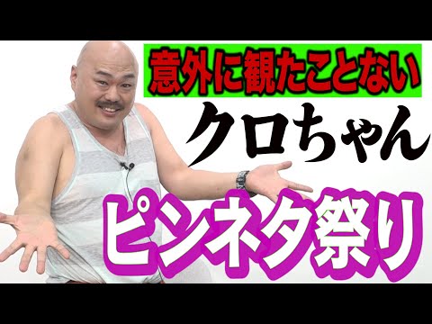 ノーカット】滅多に見れないクロちゃんピンネタ集【爆笑】 - YouTube