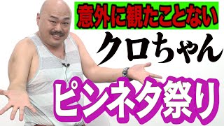 【ノーカット】滅多に見れないクロちゃんピンネタ集【爆笑】