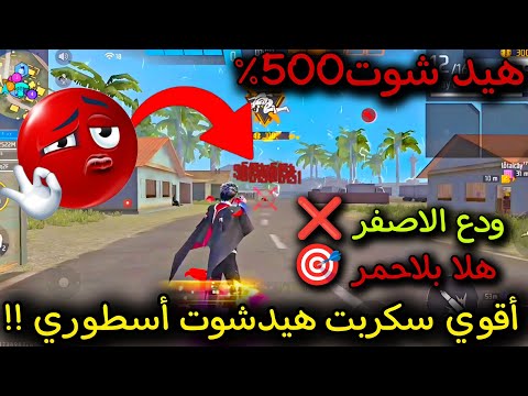 اقوي سكربت هيد شوت في البطن فري فاير 2025 ايم بوت سكربت بدون باند دقة 100 بعد التحديث الجديد