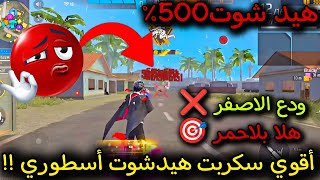 اقوي سكربت هيد شوت في البطن 🎯 فري فاير 2025 | ايم بوت سكربت بدون باند 😈 دقة 100% بعد التحديث الجديد!