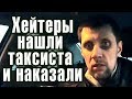 Хейтеры нашли таксиста блогера и призвали к ответу. Таксист в шоке