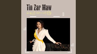 Video thumbnail of "Tin Zar Maw - မချည်ထားတဲ့ကြိုး"