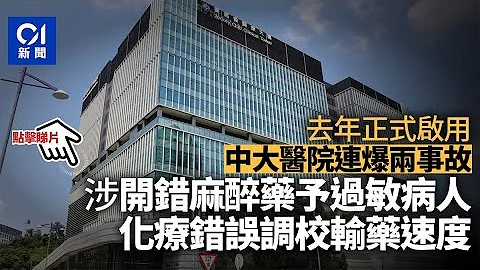 中大醫院接連發生藥物事故　涉開錯麻醉藥、化療錯誤調校輸藥速度｜01新聞 - 天天要聞