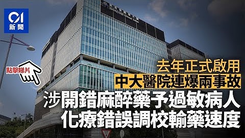中大医院接连发生药物事故　涉开错麻醉药、化疗错误调校输药速度｜01新闻 - 天天要闻