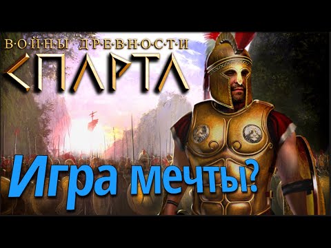 "Воины древности СПАРТА: Судьба Эллады"  - Игры мечты?