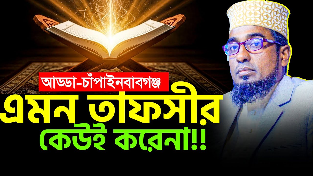 এমন তাফসীর কেউ থাকে করেনা | মাওঃ মোবারক হোসেন নাচোল চাঁপাইনবাবগঞ্জ | Mobarok Hossin Waz Chapai 2026