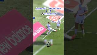 Динамо - Кудрівка #футбол #football #упл #динамо