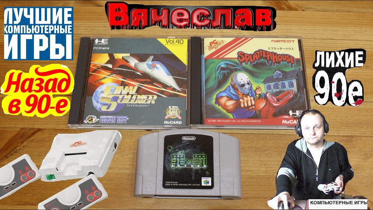 Turbo grafx 16 PC Engine  Final Soldier Звездный солдат Лихое время 90х Игра детства 90х Вячеслав