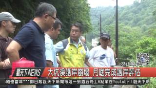 10500905觀天下新聞HD04 大坑溪護岸崩塌 月底完成護岸評估
