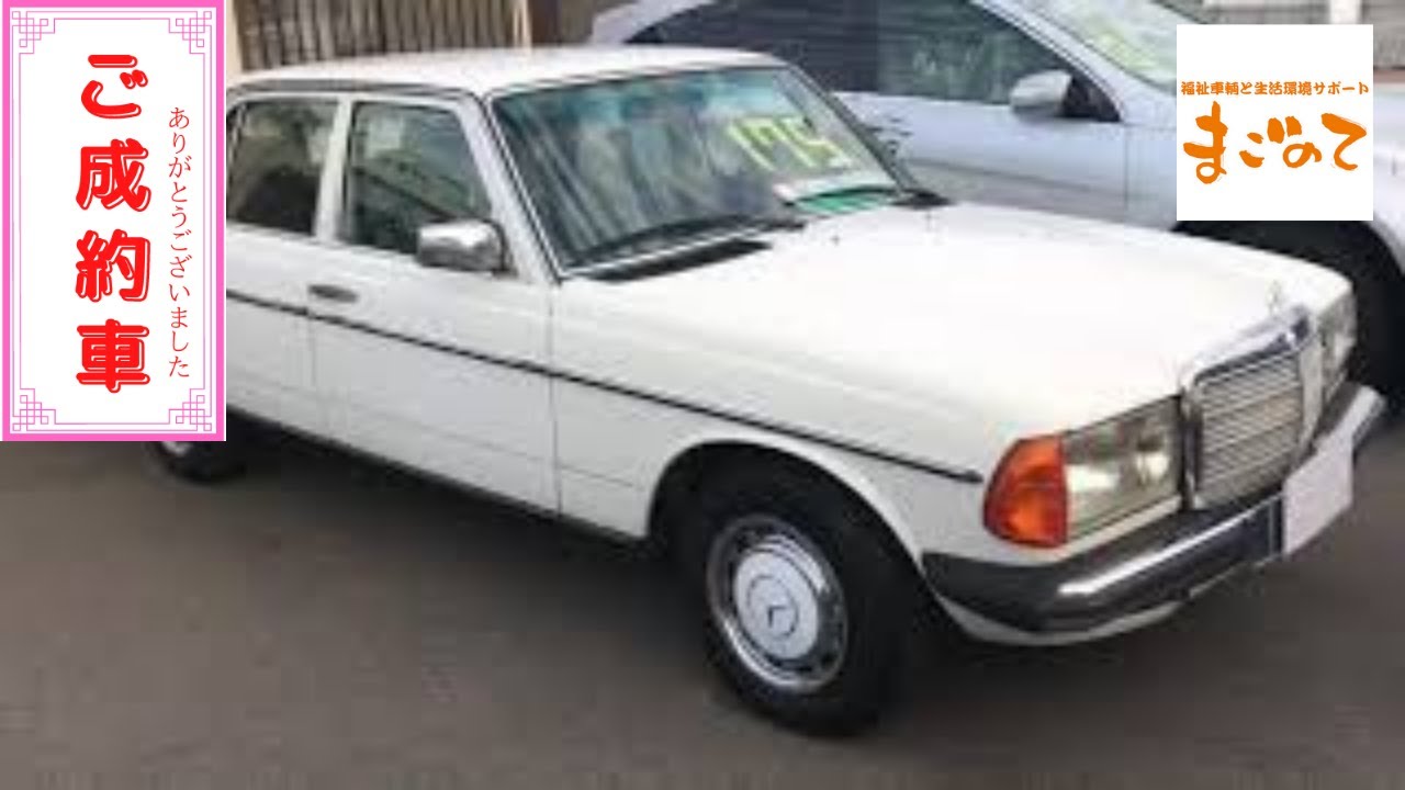 メルセデス∸ベンツ123－TDT-タ―ボー及びマニセツト｜車