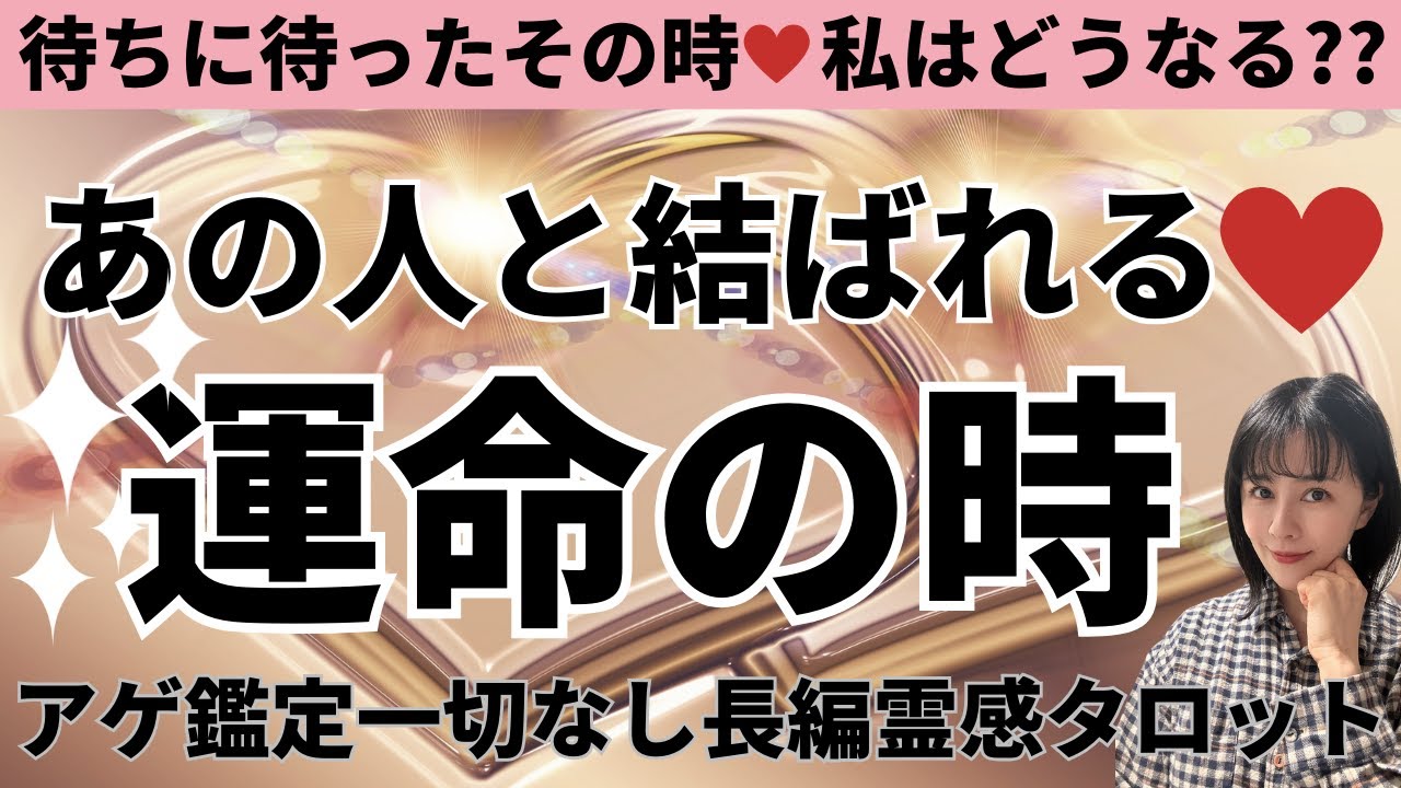 【見た時がタイミング🔔】お相手と結ばれる時❤️ツインレイ/ソウルメイト/運命の相手/複雑恋愛/曖昧な関係/復縁/片思い/音信不通/ブロック/未既読スルー/好き避け/恋愛/結婚/占い/リーディング/霊視