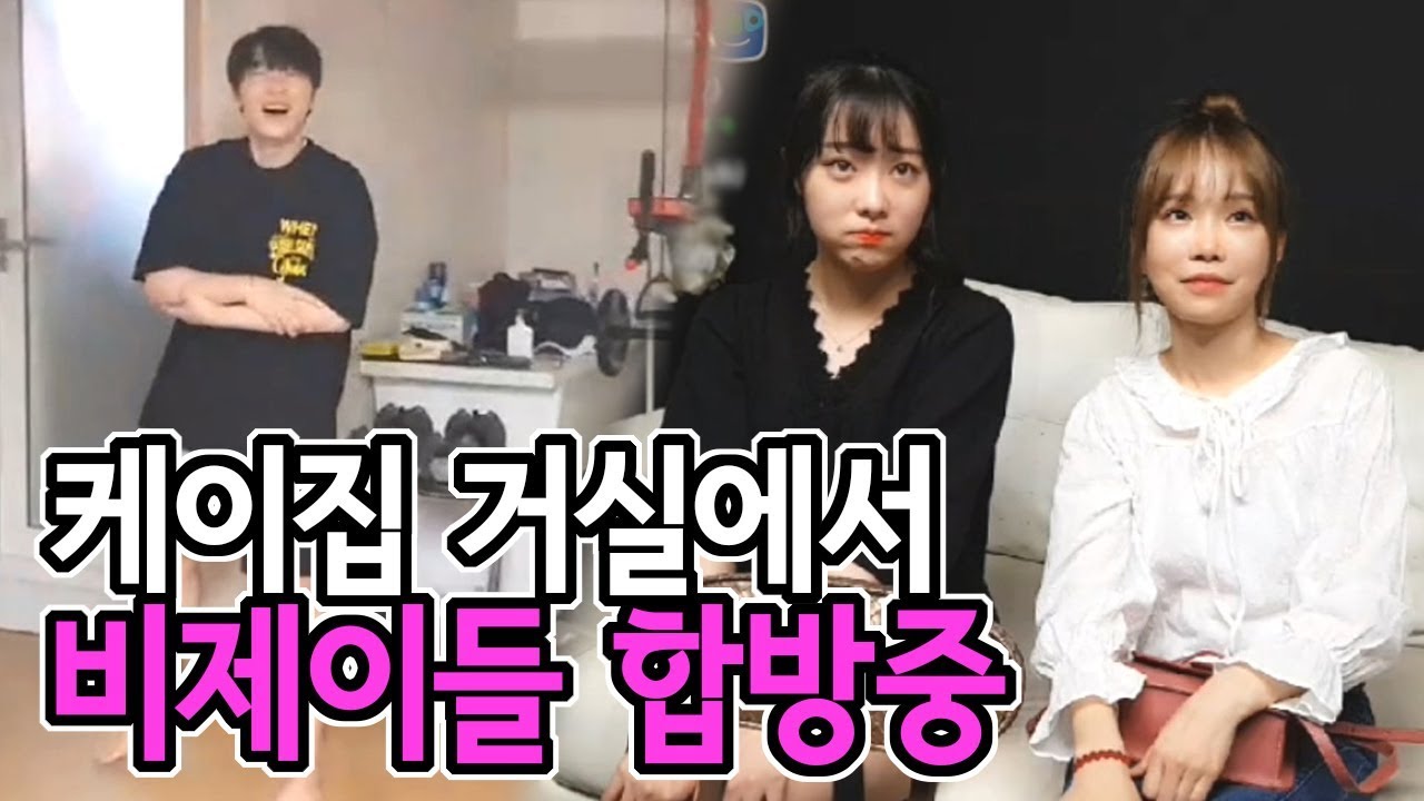 케이집 거실에서 합방중ㅋㅋ 구경해보자(feat.최군,유소나,봉준,토끼예나,듀단)[18.09.01]