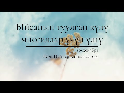 Video: Ыйсанын үч миссиясы кандай?