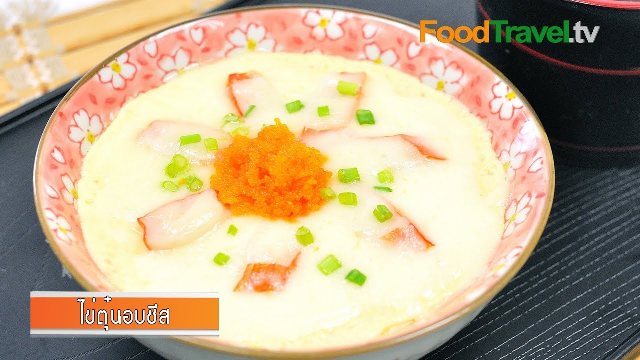 ไข่ตุ๋นชีสไมโครเวฟ | เมนูไมโครเวฟ