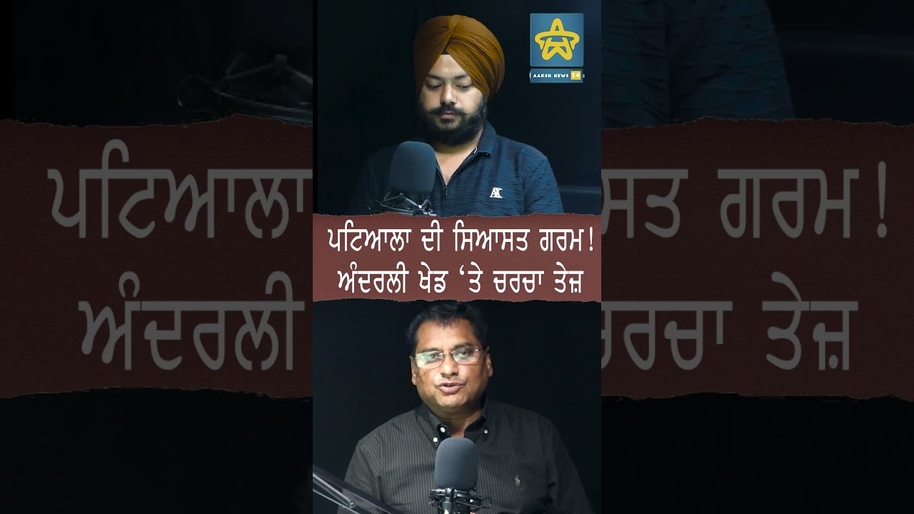 ਪਟਿਆਲਾ ਦੀ ਸਿਆਸਤ ਗਰਮ! ਅੰਦਰਲੀ ਖੇਡ ‘ਤੇ ਚਰਚਾ ਤੇਜ਼ #patiala