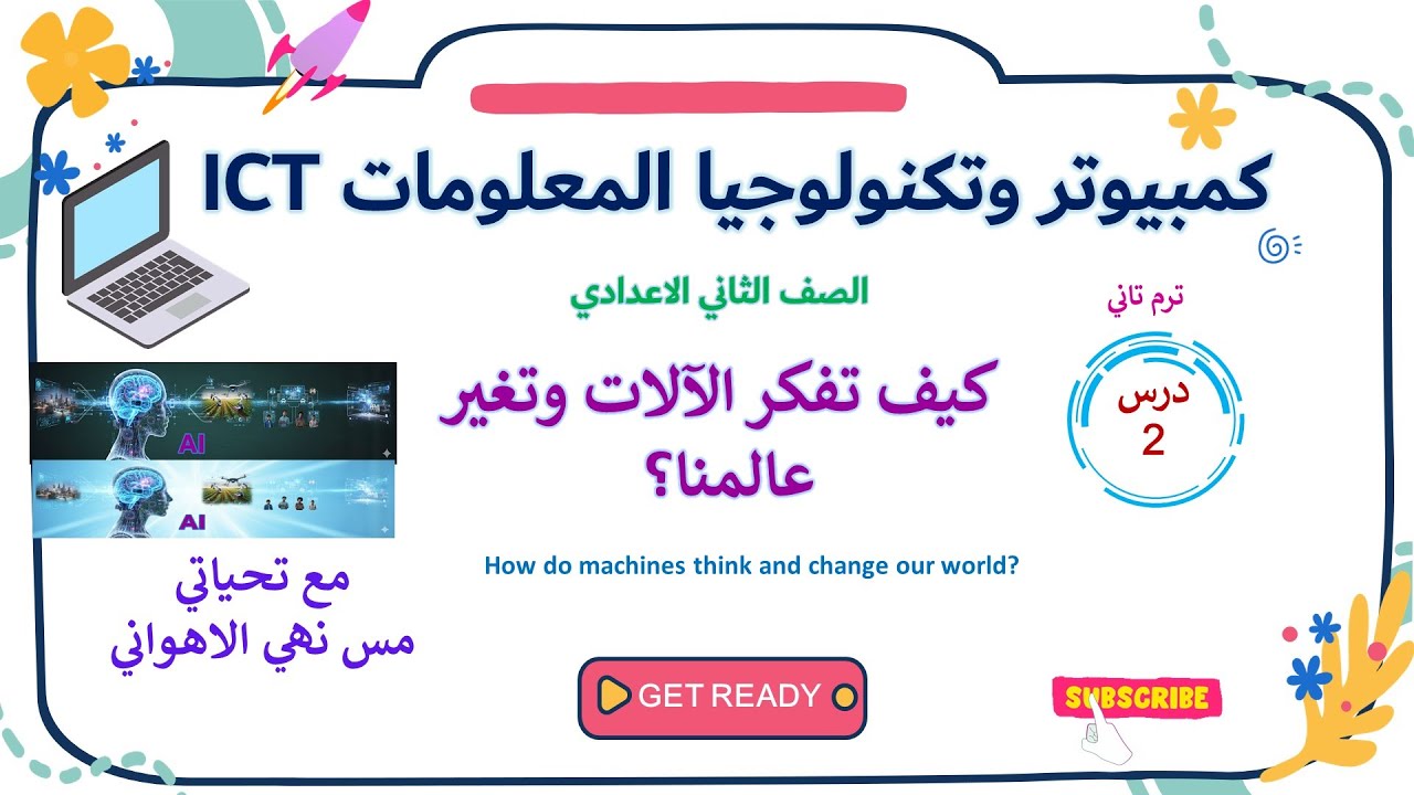 كمبيوتر وتكنولوجيا  | تانية اعدادي ترم تاني | الدرس الثاني كيف تفكر الالات في عالمنا#ict