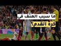 ما سبب العنف والتعصب في كرة القدم