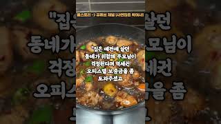 다른 부서 여직원이 절 완전 쓰레기 같은 사람으로 소문내고 다니는 거 같은데 이걸 어떻게 하죠?  #찜닭 #닭 #맥주 #고민 #썰 #사연