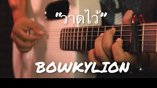 วาดไว้ (RECALL) - BOWKYLION Fingerstyle Guitar Cover (TAB)