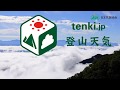 tenki.jp登山天気