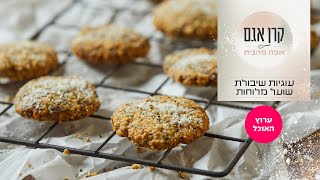 עוגיות שיבולת שועל מלוחות של קרן אגם | המתכון המלא