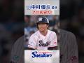 中村優斗投手 プロ初安打! #swallows #中村優斗 #shorts