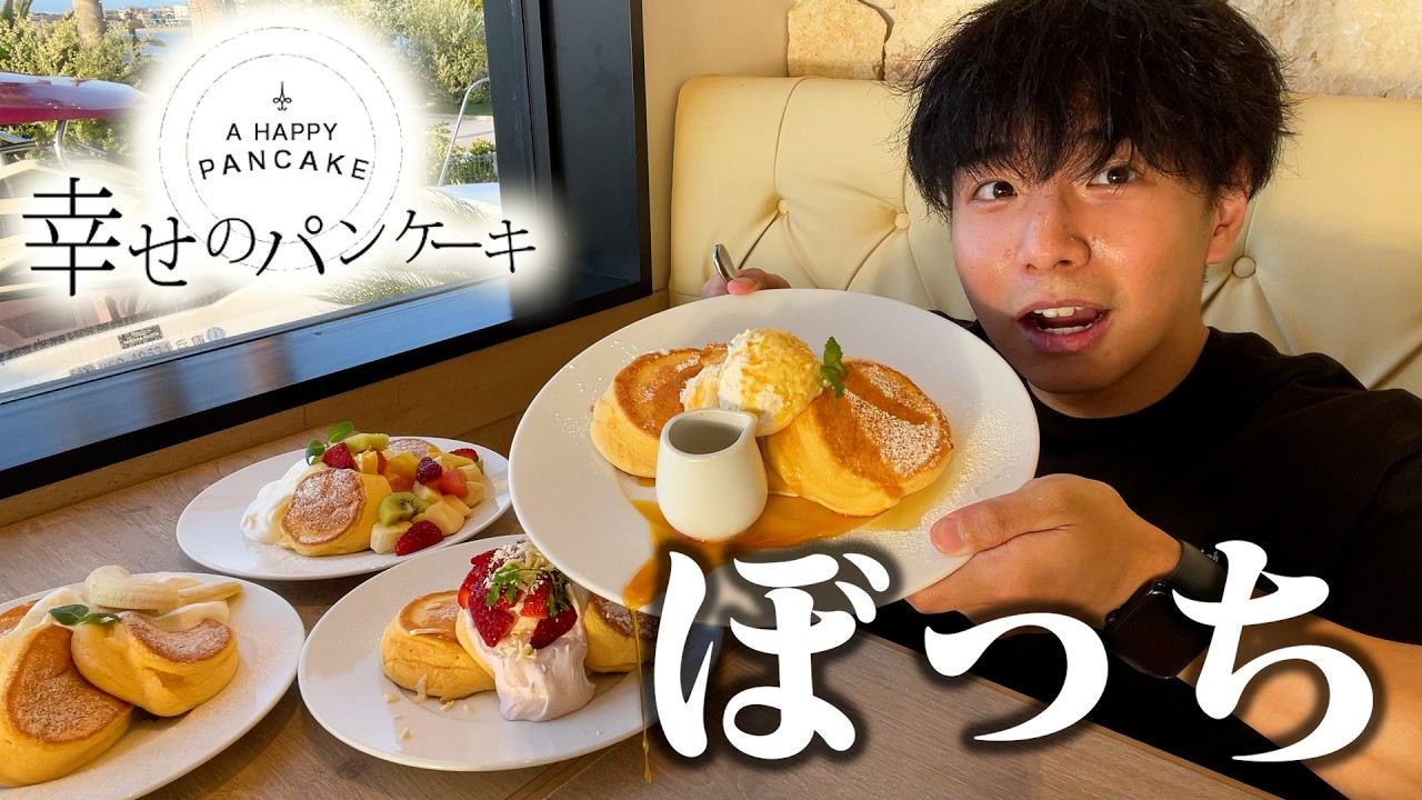 【ぼっち飯】幸せのパンケーキで大量のパンケーキをドカ食いしたら幸せすぎた。