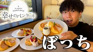 【ぼっち飯】幸せのパンケーキで大量のパンケーキをドカ食いしたら幸せすぎた。