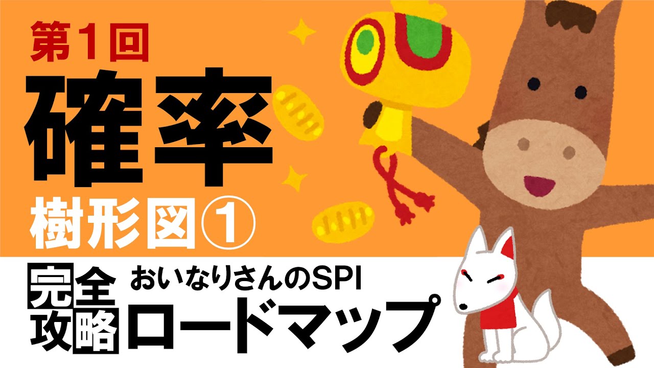 Spi基礎 順列 組み合わせ 確率 おいなり式基礎からのspi対策 第8回 Youtube