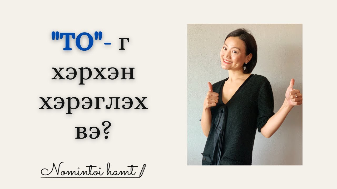 Англи хэл дээр “TO