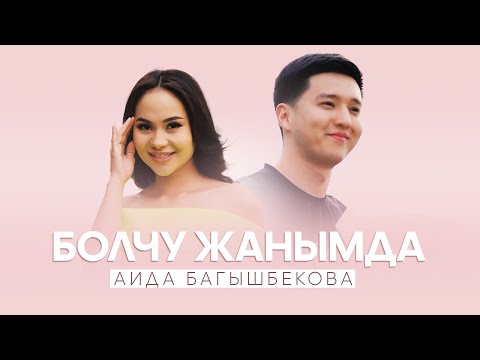 Аида Багышбекова Болчу жанымда Жаңы клип 2024 