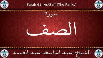 القرآن الكريم مرتل بصوت عبد الباسط عبد الصمد - سورة الصف
