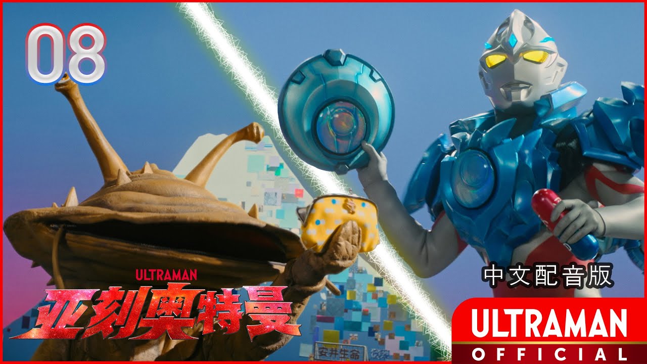 《亚刻奥特曼》第8集《互联网·卡内贡》-官方播放- [有中文字幕]