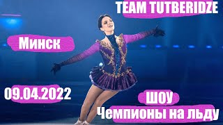 Ледовое шоу Этери Тутберидзе Чемпионы на льду в Минске от 09.04.2022, Полная запись