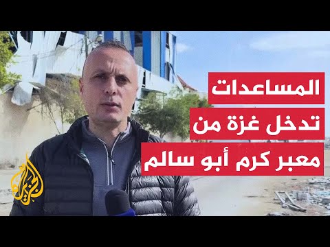 دخول عشرات الشاحنات المحملة بالمساعدات إلى قطاع غزة من معبر كرم أبو سالم