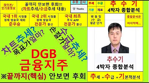 DGB금융지주(139130)종목진단및향후주가전망 추수기(추수)전문가