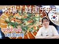 【日韓夫婦/日韓カップル】本場の味！サクサク韓国チヂミの作り方