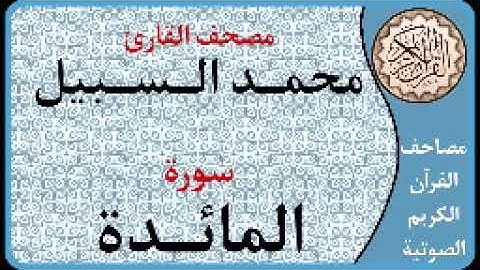 005 سورة المائدة ا بصوت القارئ محمد السبيل