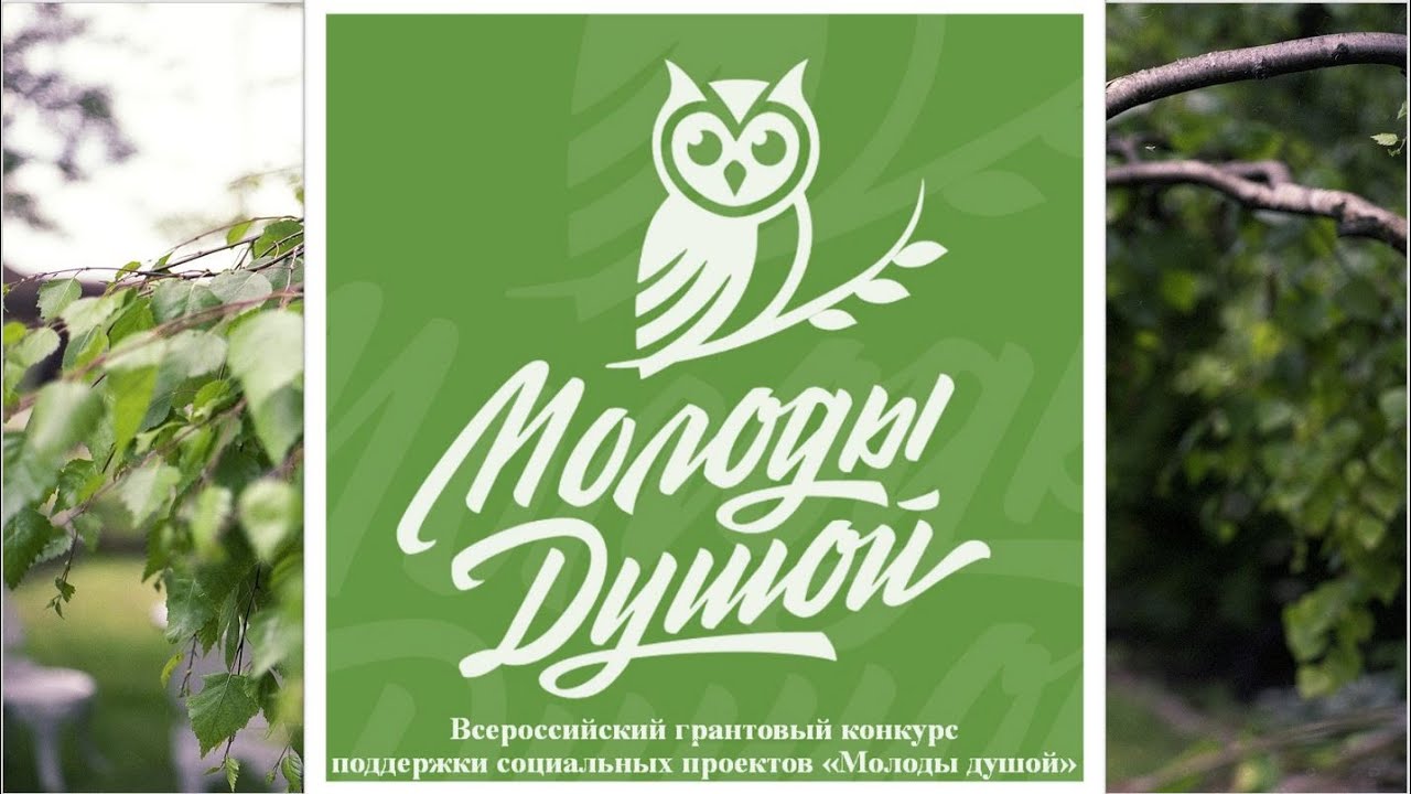 Грант молоды душой