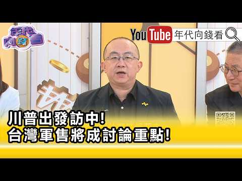 精彩片段》《周伟航: 郑丽文 会是一个北京的棋子...》【年代向钱看】2026.05.13