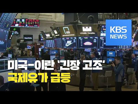 미국-이란 ‘긴장 고조’…국제유가 급등·뉴욕증시 하락 / KBS뉴스(News)