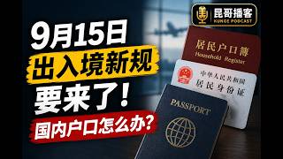 9月15日出入境新规要来了！换了外国护照，国内户口还在怎么办？【昆哥播客】