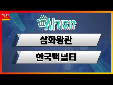 한국맥널티 New Update 삼화왕관, 한국맥널티_사가지 (20220215)