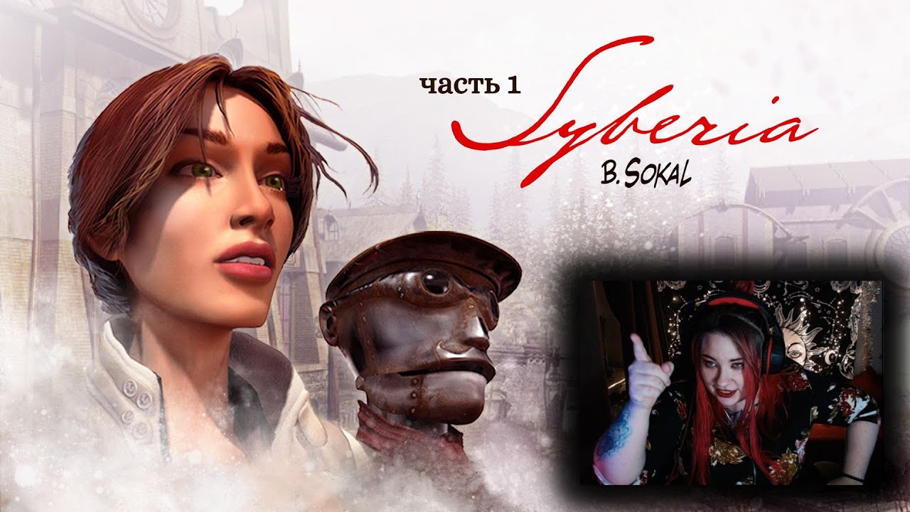⚙ Syberia ⚙ (часть 1) ПРОБУЕМ НОСТАЛЬГИЮ НА ВКУС - YouTube