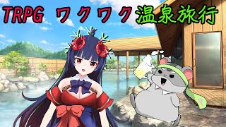 【クトゥルフTRPG　温泉旅行】奈鬼羅夫婦によるゴールデンウィークだよ！温泉旅行だ！編　Vtuber