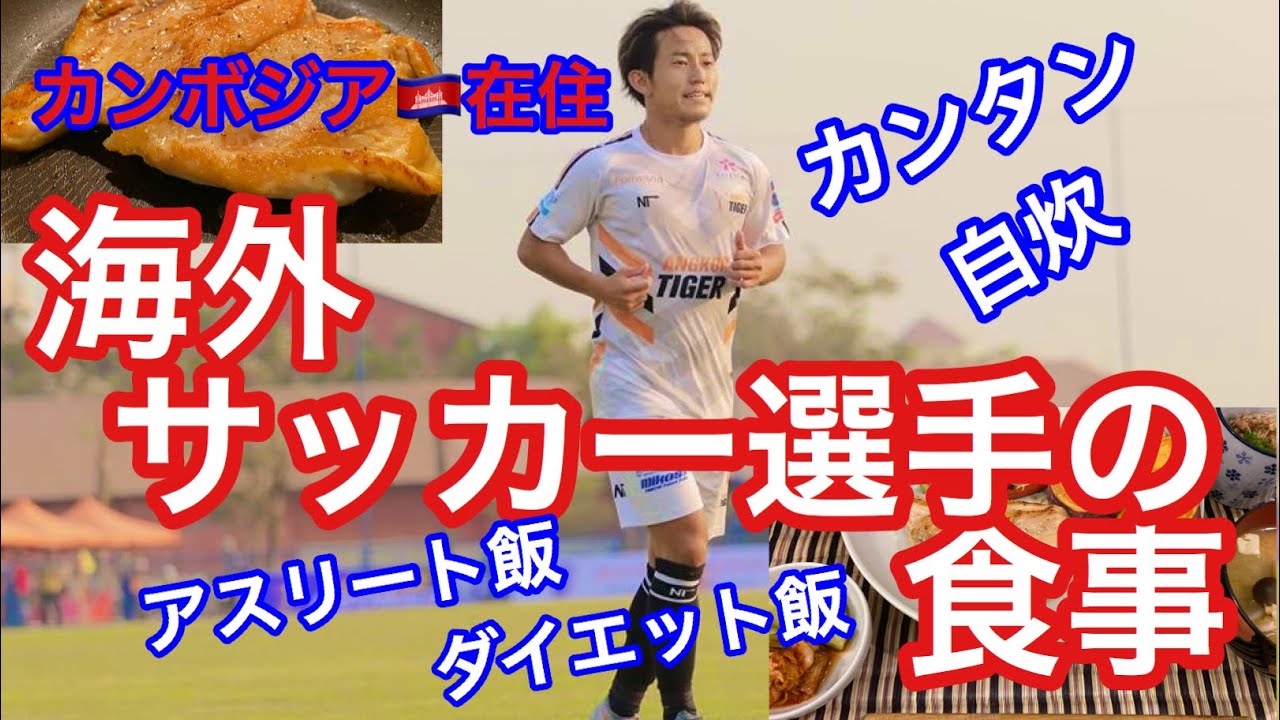 海外サッカー選手の食事カンボジア編 食vlog アスリート飯 自炊 ダイエット 減量飯 Youtube