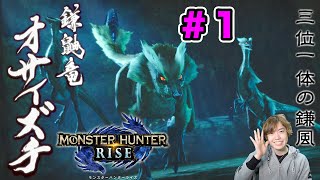 【モンハンライズ】尻尾が鎌のオサイズチを狩りに行くぜー！#1