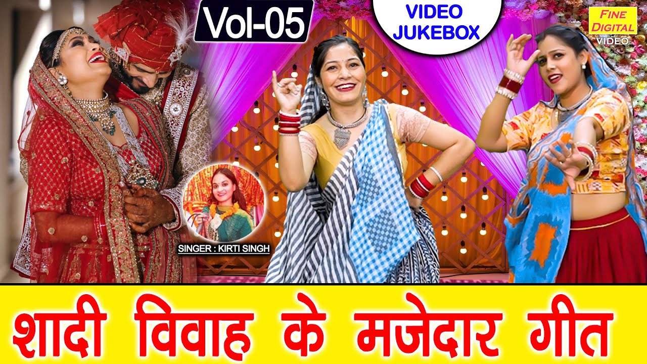 शादी विवाह के मजेदार गीत Vol 05 | Shadi Vivah Ke Geet | Non Stop Hansi Majak Geet [VIDEO JUKEBOX]