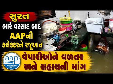 #surat | ભારે વરસાદ બાદ AAPની કલેક્ટરને રજૂઆત | #drashtikonnews